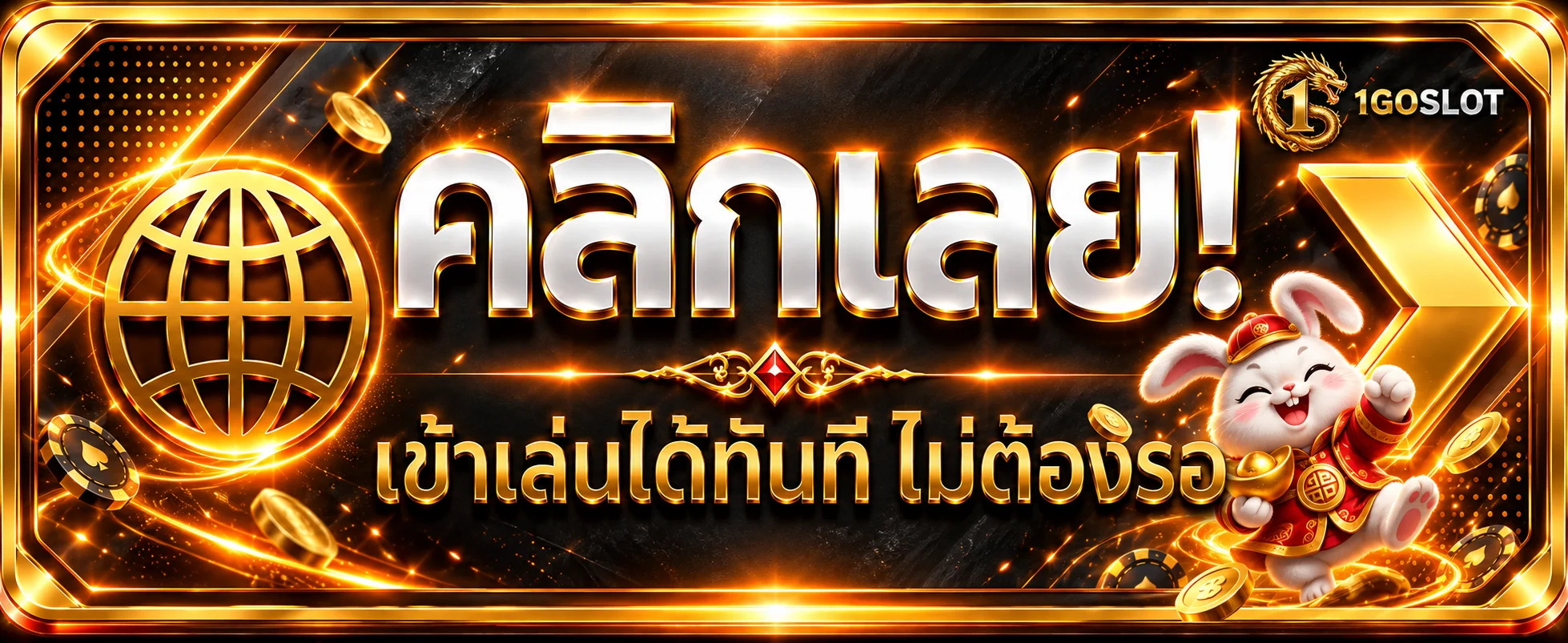 ทางเข้าสู่ระบบบัญชี 1GOSLOT ผ่านโดเมนหลัก